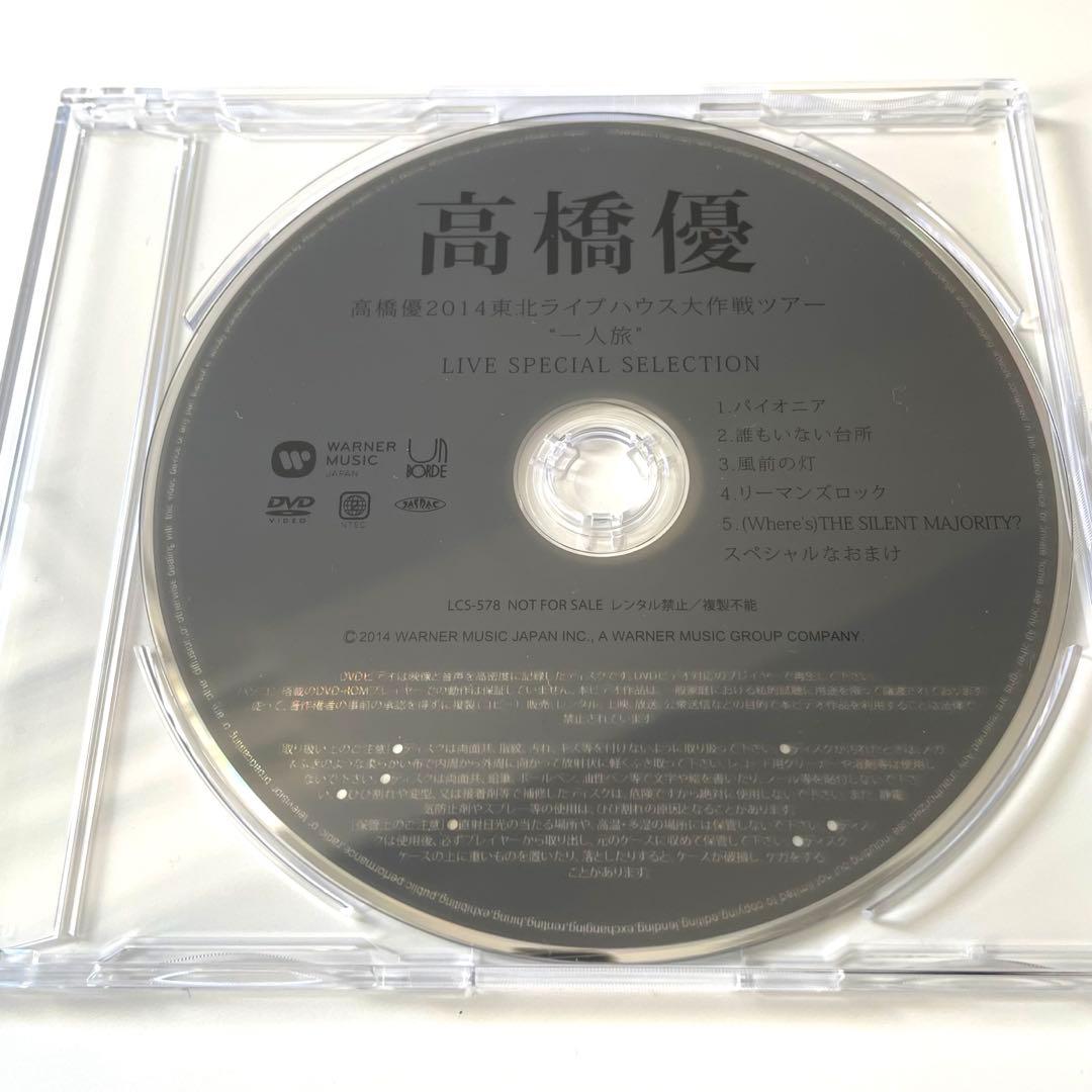 【非売品】 高橋優 2014東北ライブハウス大作戦ツアー \"一人旅\" DVD
