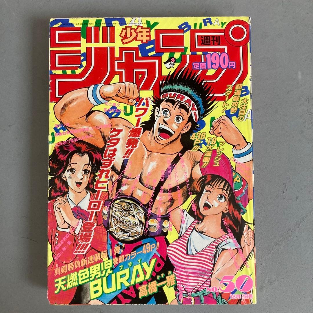 週刊少年ジャンプ 1991年12月2日号 No50 新連載 天然色男児ブライ
