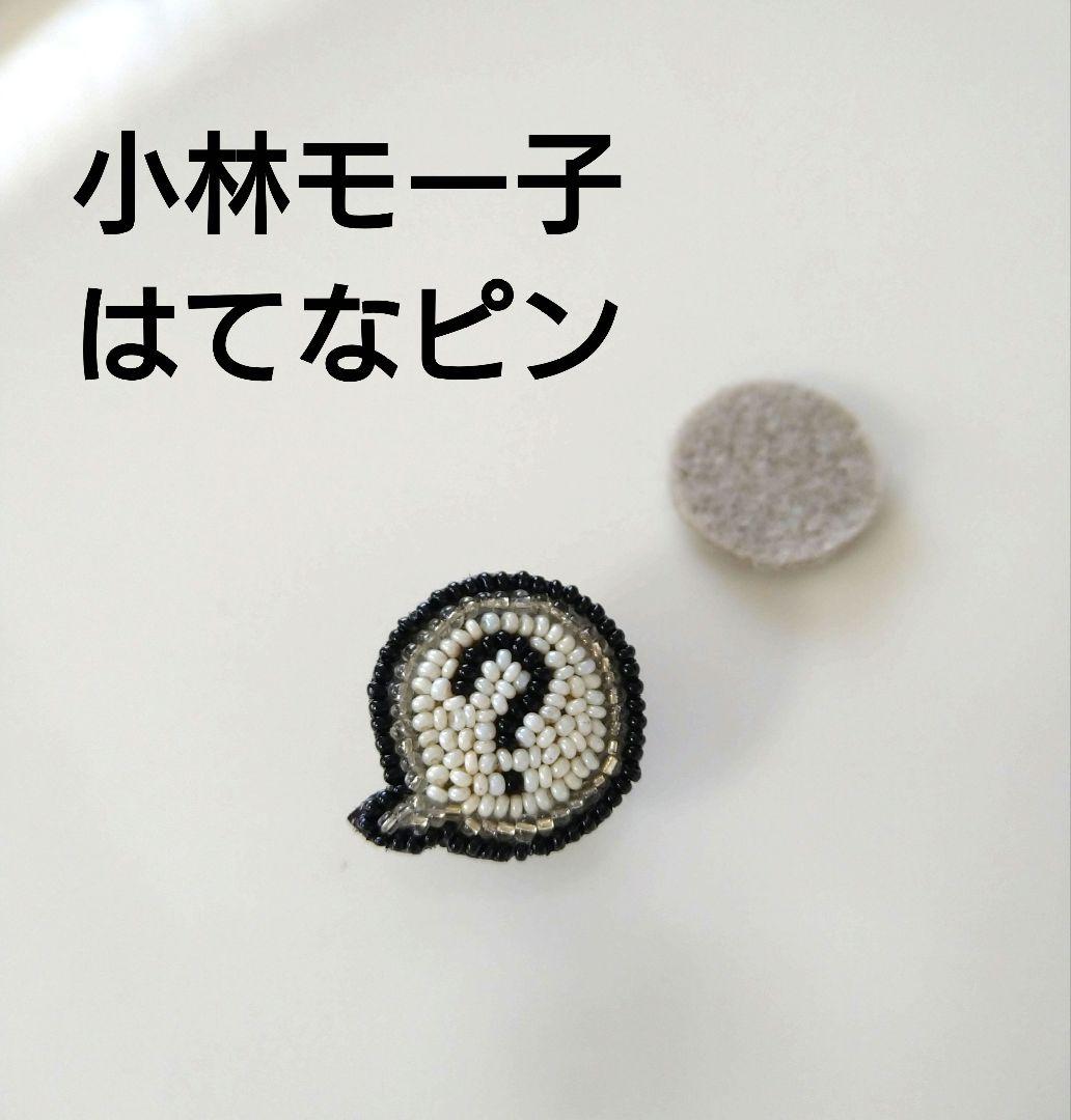 小林モー子　ハテナPIN　はてなピン　ハテナピン　メゾンデペルル 2026年最新】小林モー子の人気アイテム - メルカリ