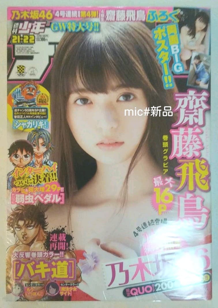 【激レア新品】週刊少年チャンピオン2019 21+22  齋藤飛鳥 推しの子 RFCKCCXe8Ra_A3G-