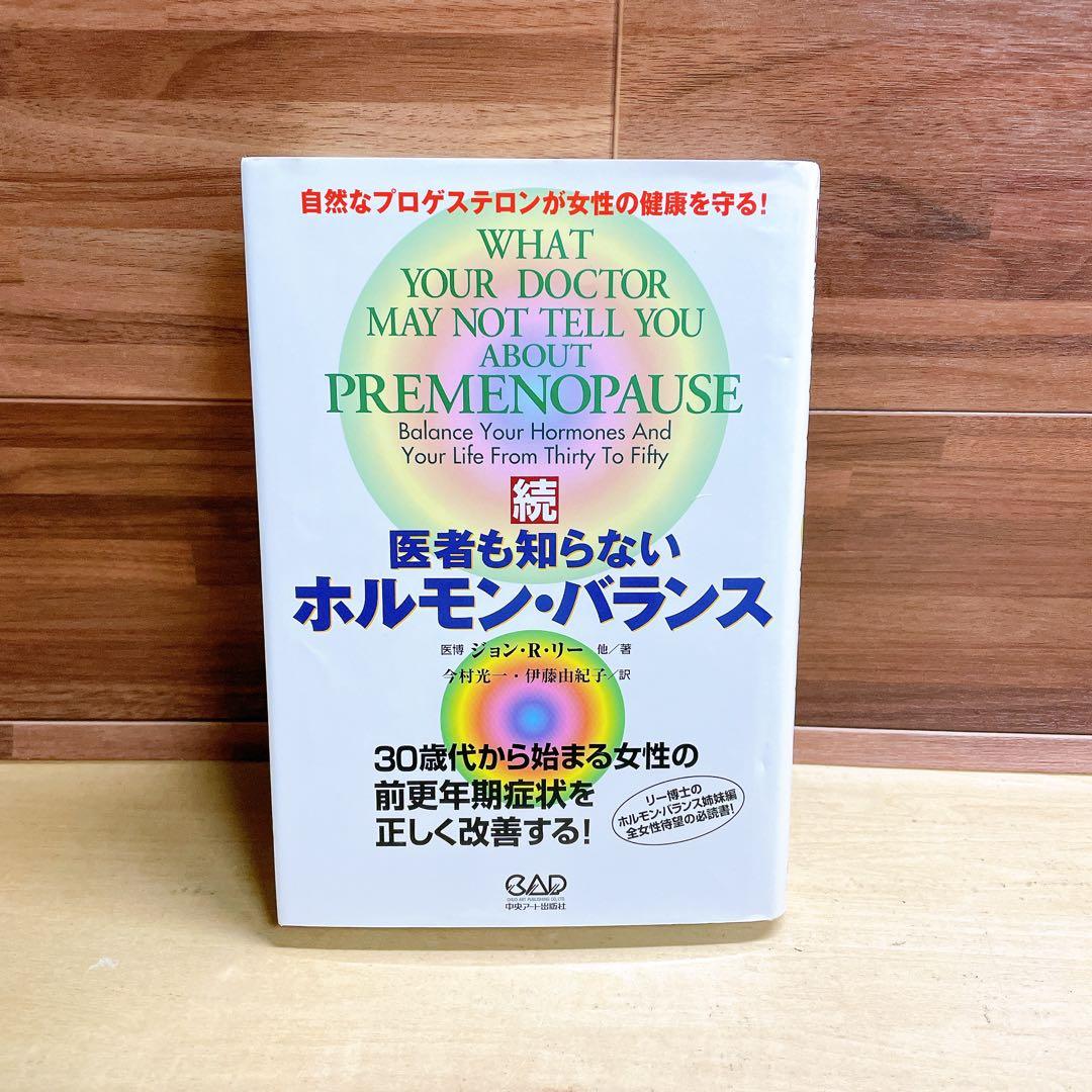 ☆続☆ 医者も知らないホルモン・バランス 自然なプロゲステロンが女性