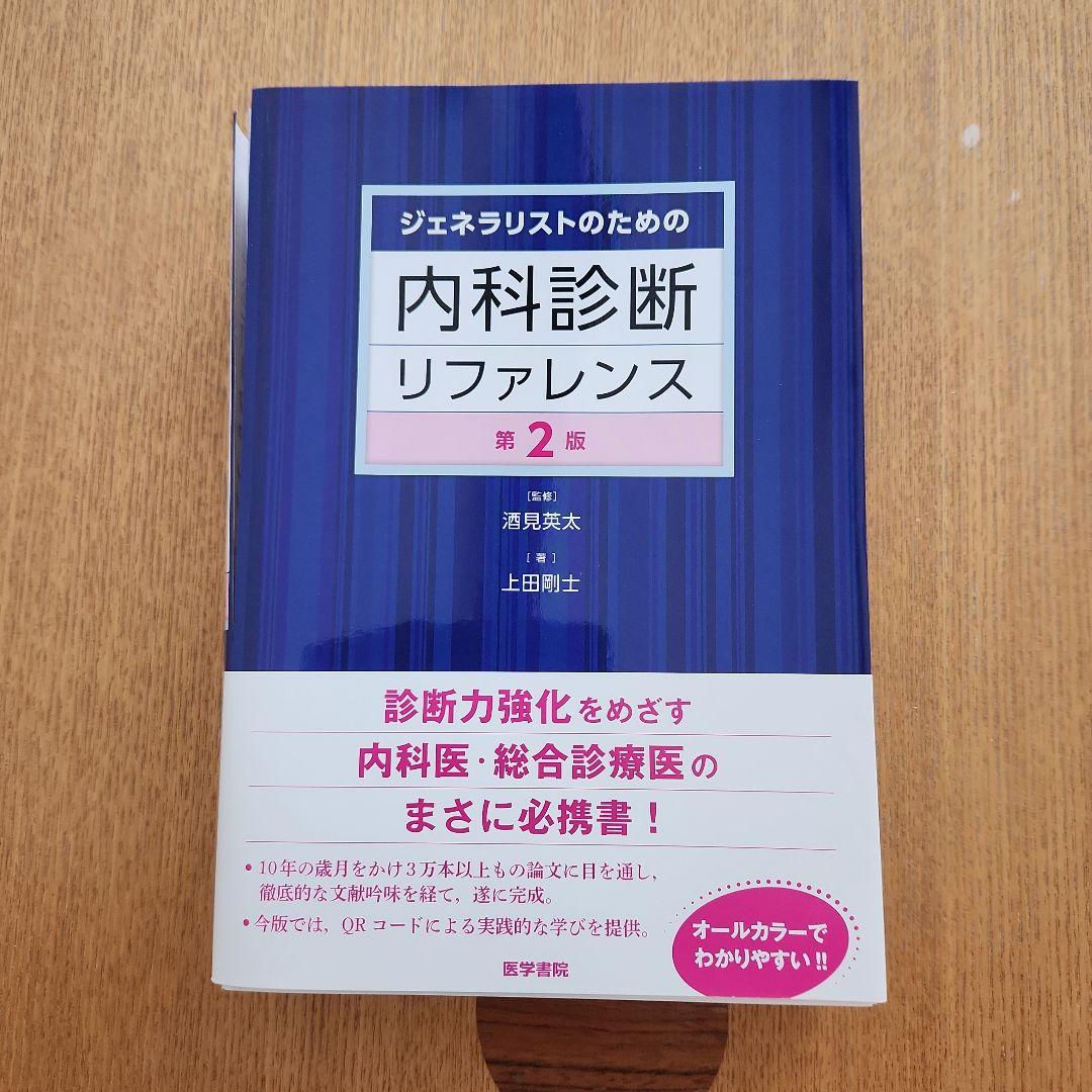裁断済み】ジェネラリストのための内科診断リファレンス | 激安通販の