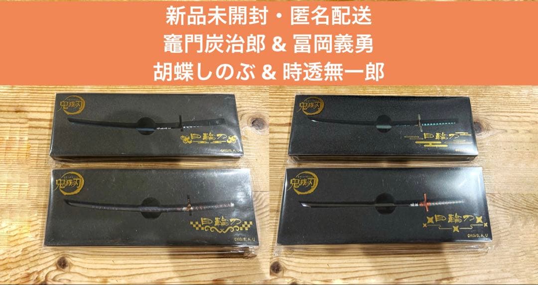鬼滅の刃 ペーパーナイフ 冨岡義勇 胡蝶しのぶ 時透無一郎 竈門炭治郎