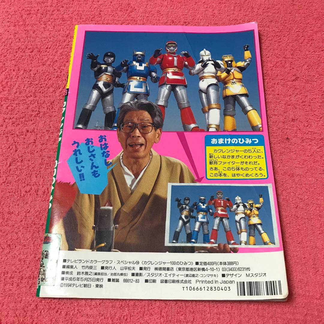 忍者戦隊 カクレンジャー 100のひみつ 1994年 - メルカリ