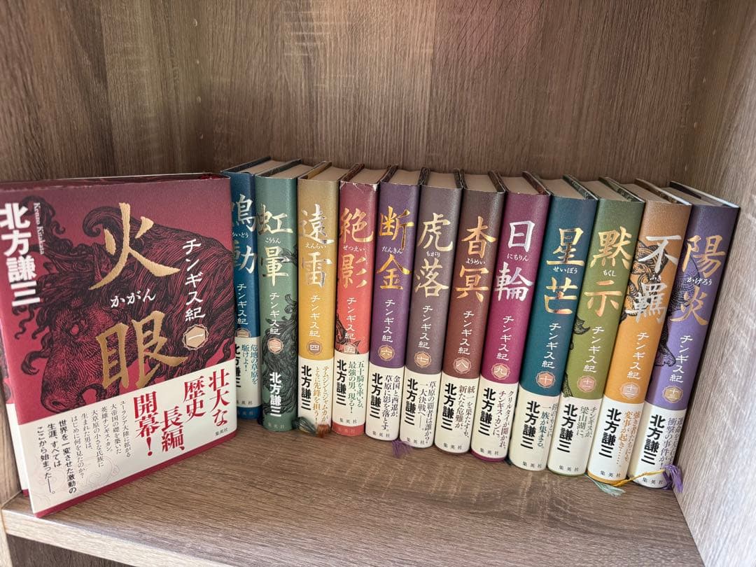 チンギス紀 火眼シリーズ 1巻から13巻 セット北方謙三 チンギス紀 一 火眼 (かがん) | 北方 謙三 |本 | 通販 | Amazon
