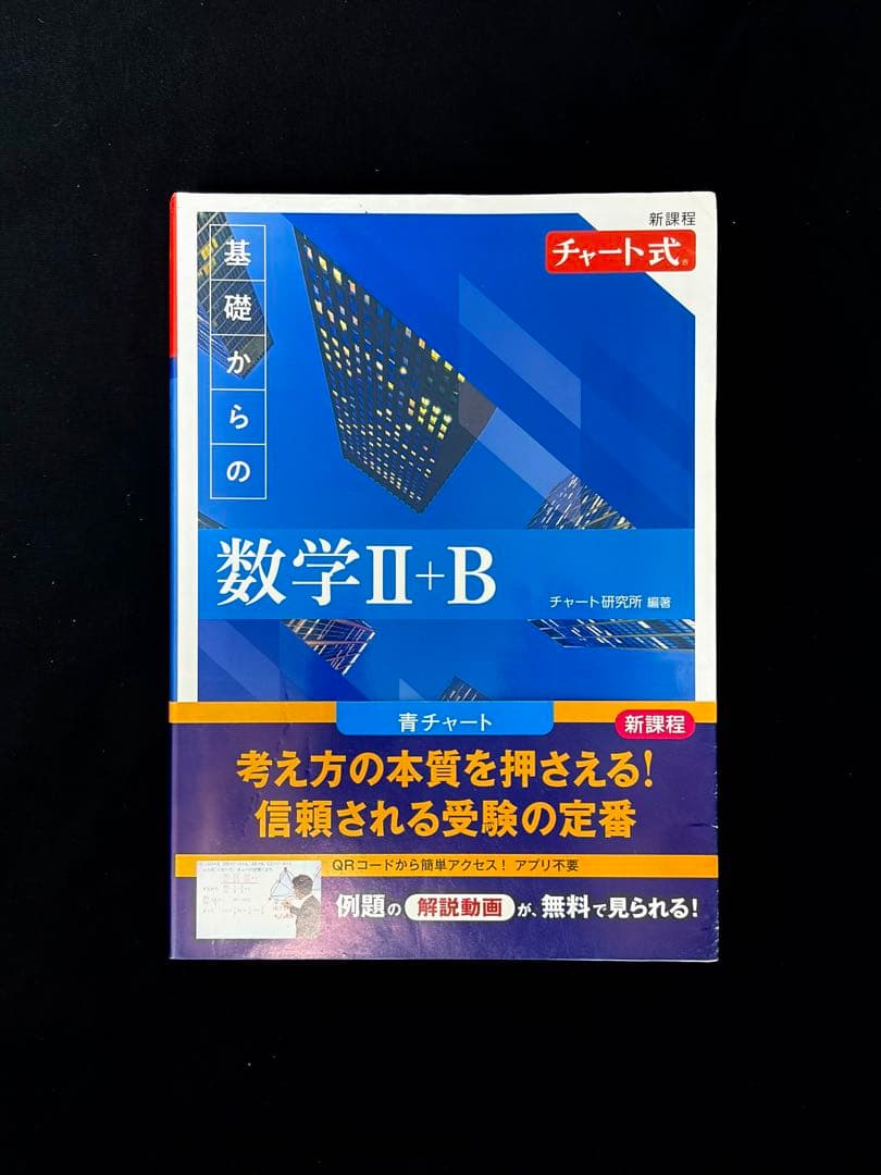 新課程 青チャート 数学ⅡB - メルカリ