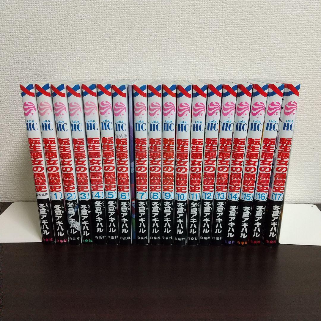 全巻初版】転生悪女の黒歴史 全巻 1-17巻 + 番外編1 特装版あり - メルカリ
