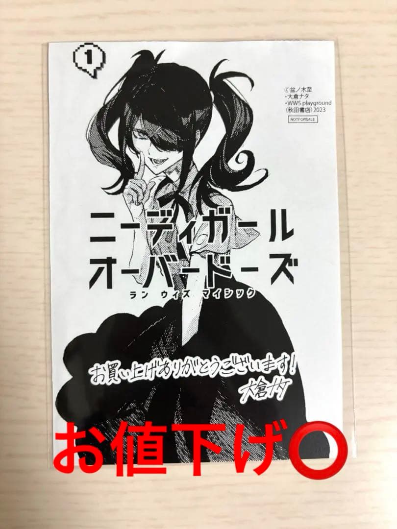 グッズに愛を持って様 ニーディガールオーバードーズ 1巻 特典 お