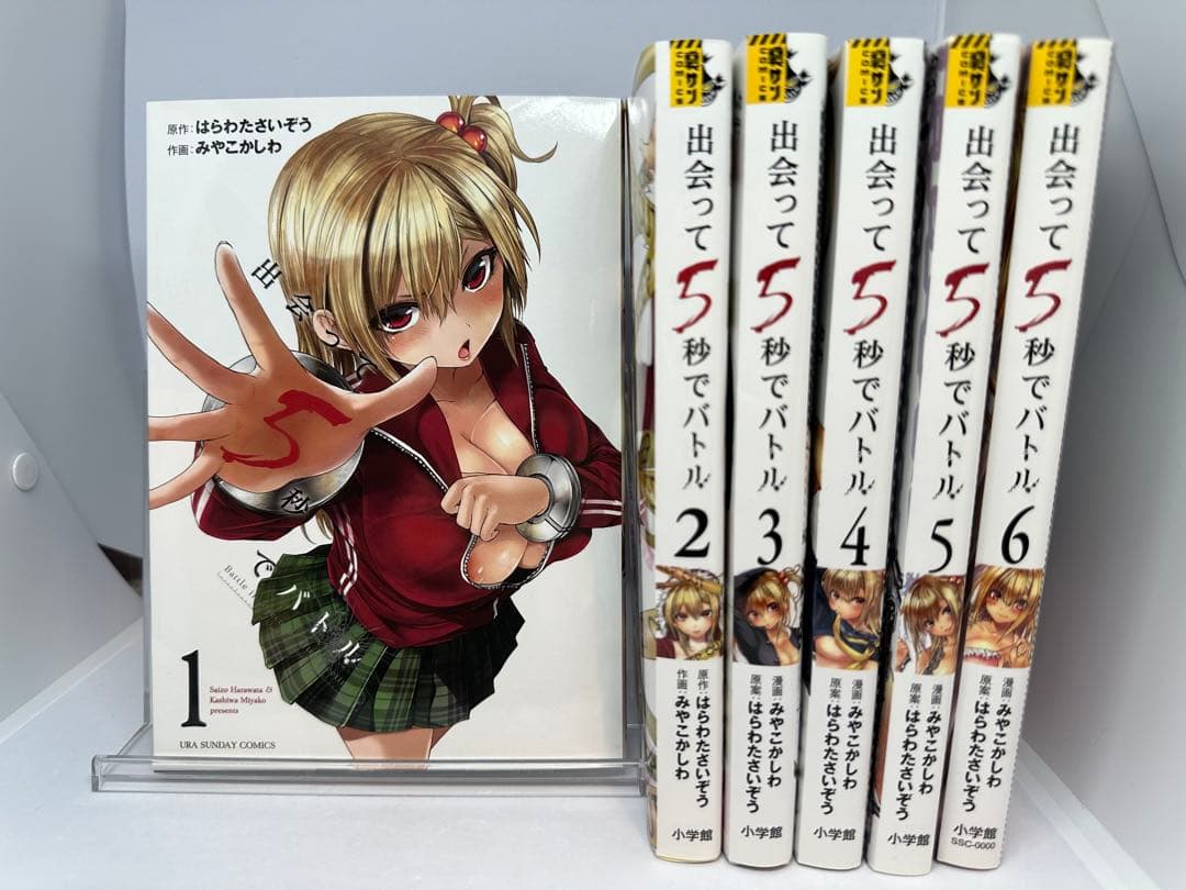 【初版】出会って5秒でバトル 1〜6巻 ゲーマーズ購入特典ブックカバー 出会って5秒でバトル (1) (裏少年サンデーコミックス) | はらわた