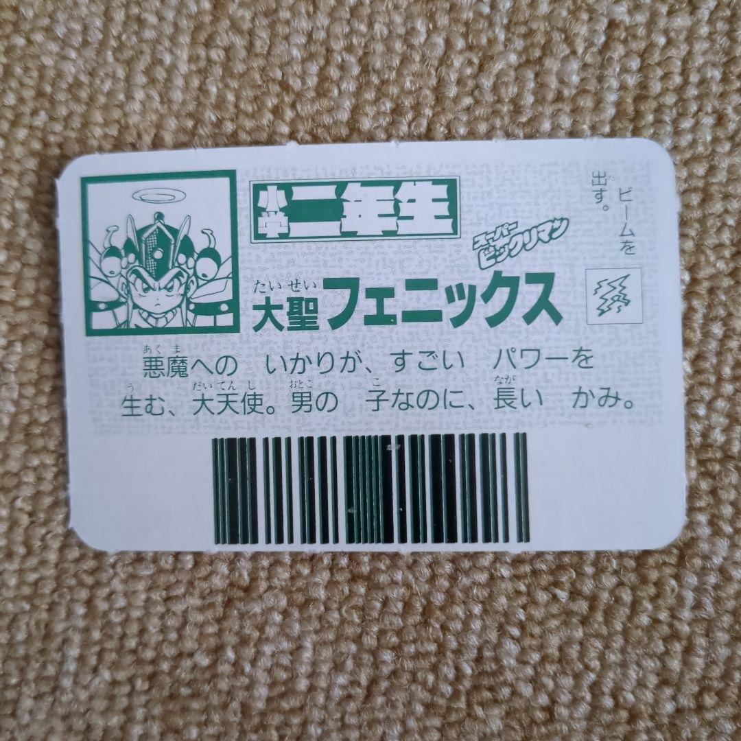 スーパービックリマンカード小学二年生付録大聖フェニックス - メルカリ