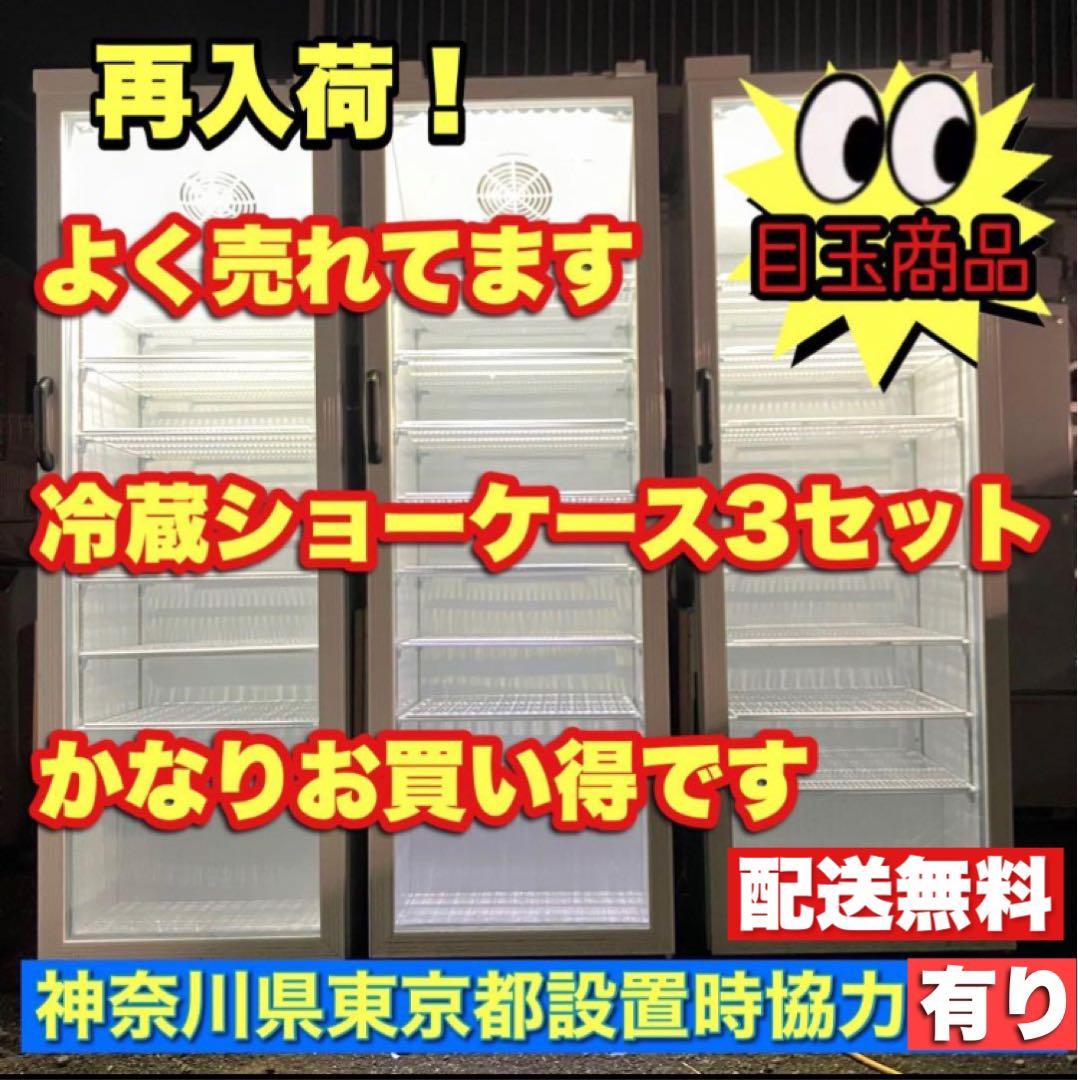 神奈川県東京都配送　激安　冷蔵ショーケース3セット2021年製　設置時協力します JCMオフィシャルショップ / 卓上型冷蔵ショーケース【JCMS-66】