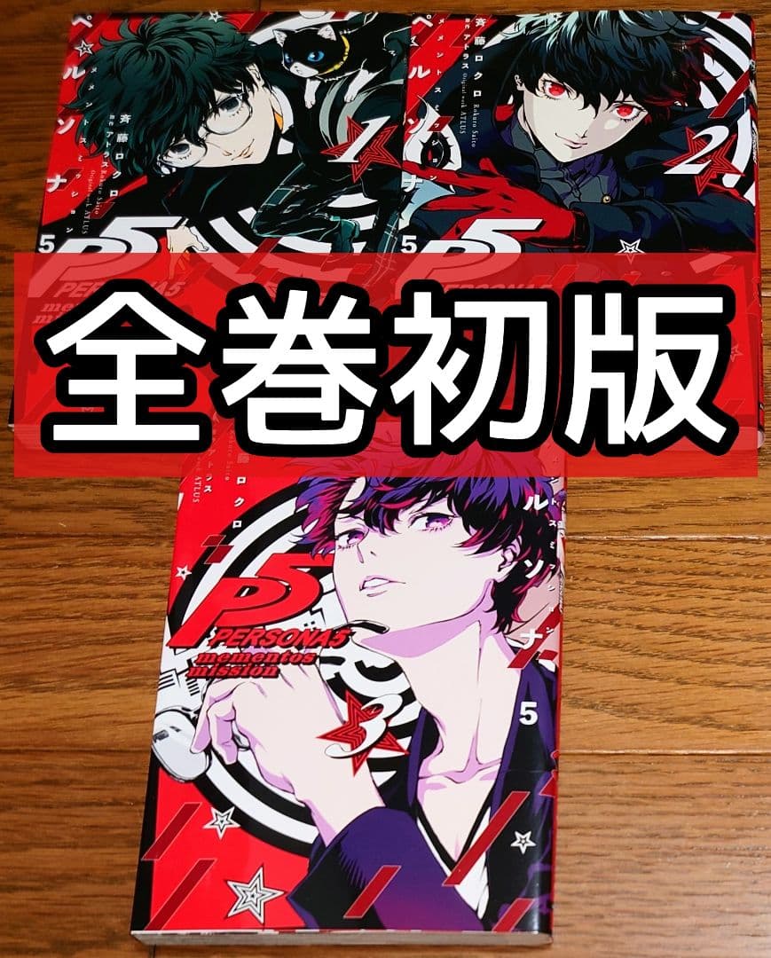 全巻初版】ペルソナ5 メメントスミッション 全3巻 斉藤ロクロ 全巻