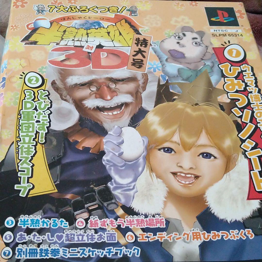 半熟英雄3D 特大号7大付録付きの付録のみ - メルカリ