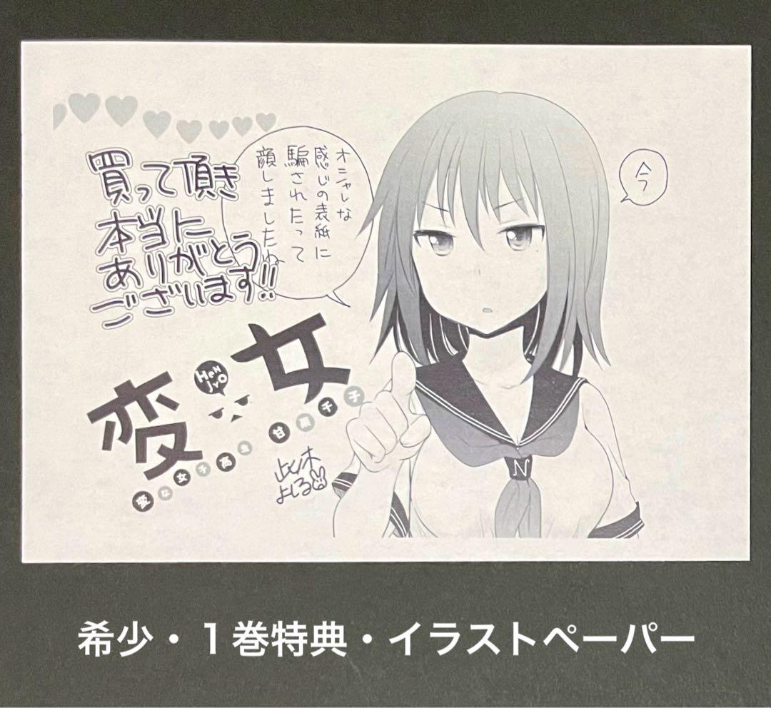 変女 1巻・激レア特典付き・初版