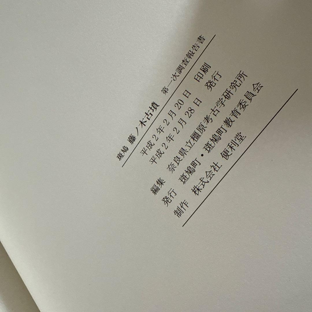 斑鳩藤ノ木古墳 第一次調査報告書 1990 奈良│www.ricavimedia.com