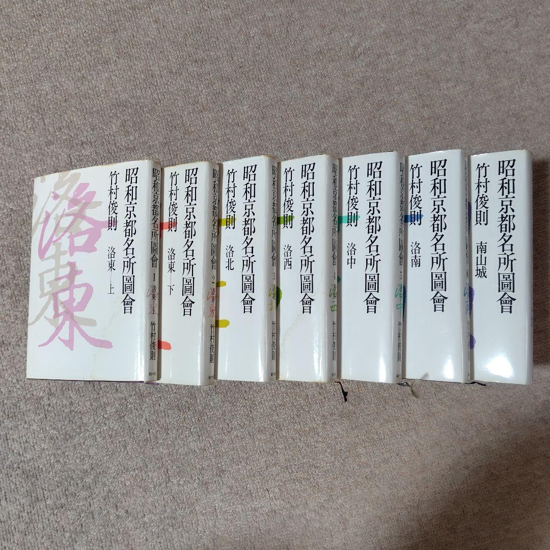 昭和京都名所圖會 全7巻 竹村俊則著 - メルカリ