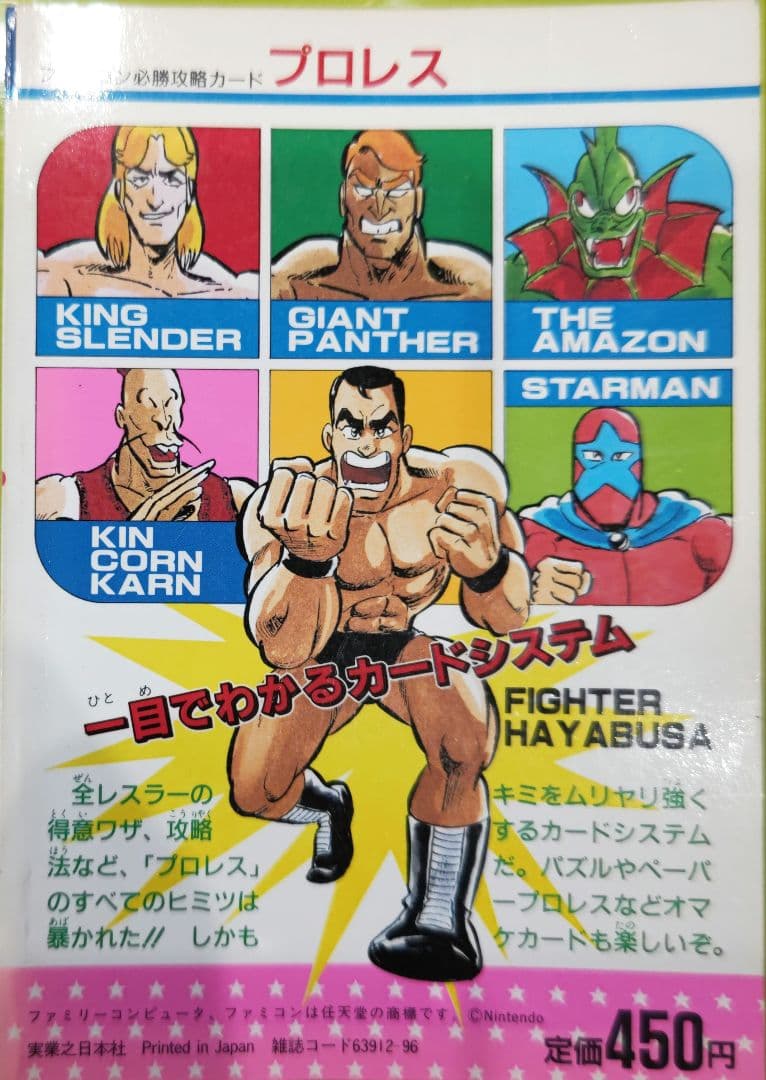 付録あり ファミコン必勝攻略カード プロレス 攻略本 当時物