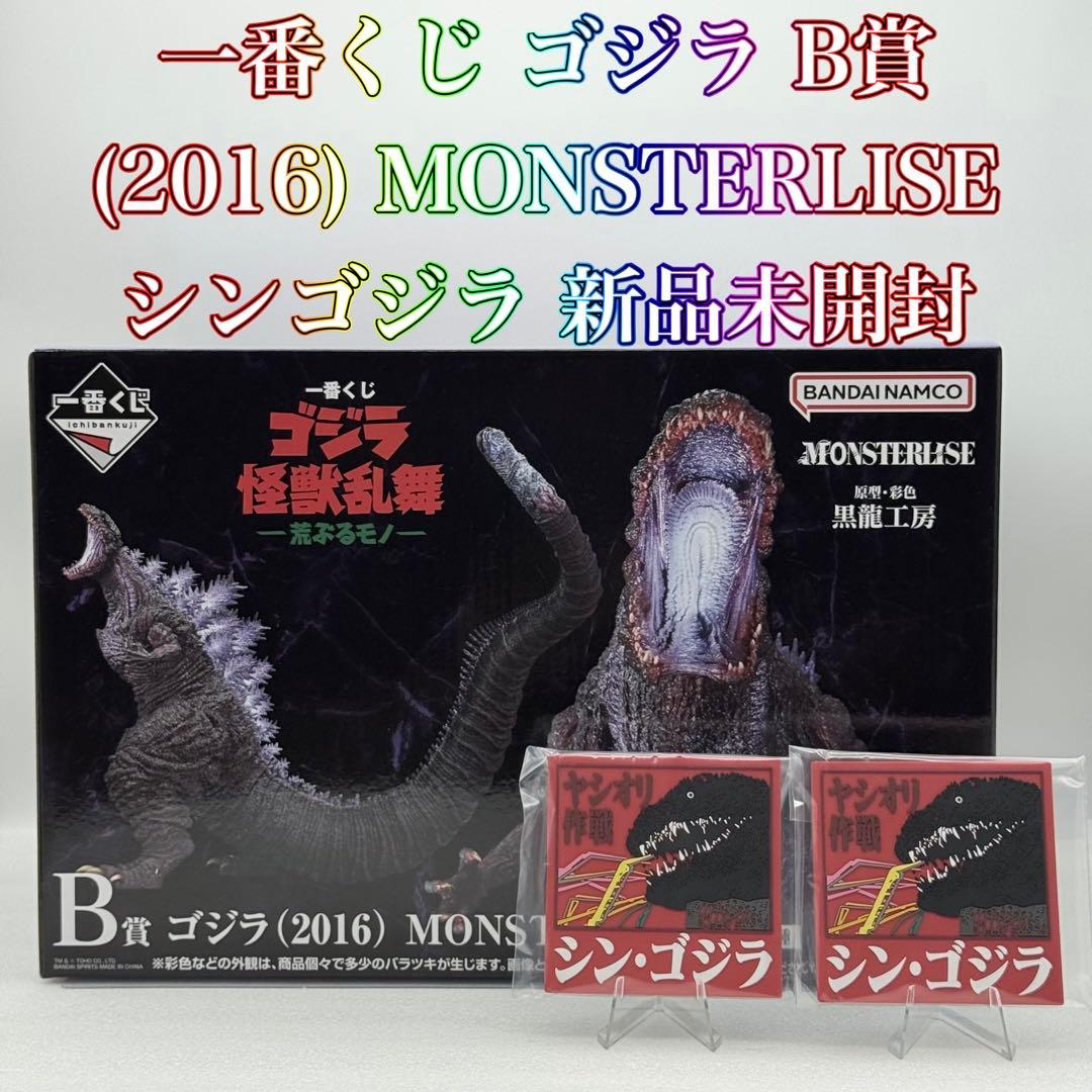 一番くじ ゴジラ 怪獣乱舞 荒ぶるモノ B賞 シンゴジラ フィギュア 新品