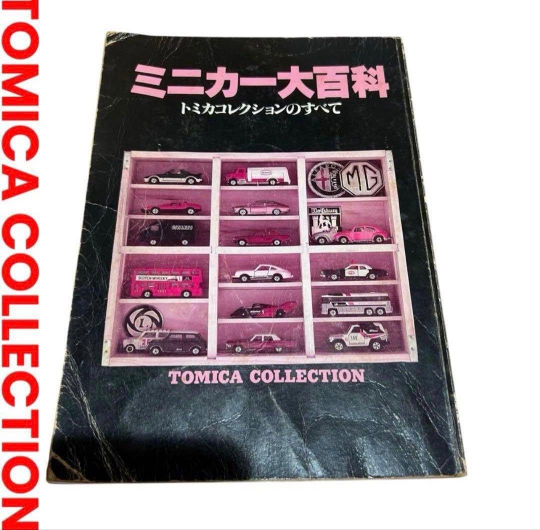 \"ミニカー大百科 トミカコレクションのすべて\" 講談社 本）ミニカー大百科 トミカコレクションのすべて 講談社 | トミカ 赤箱