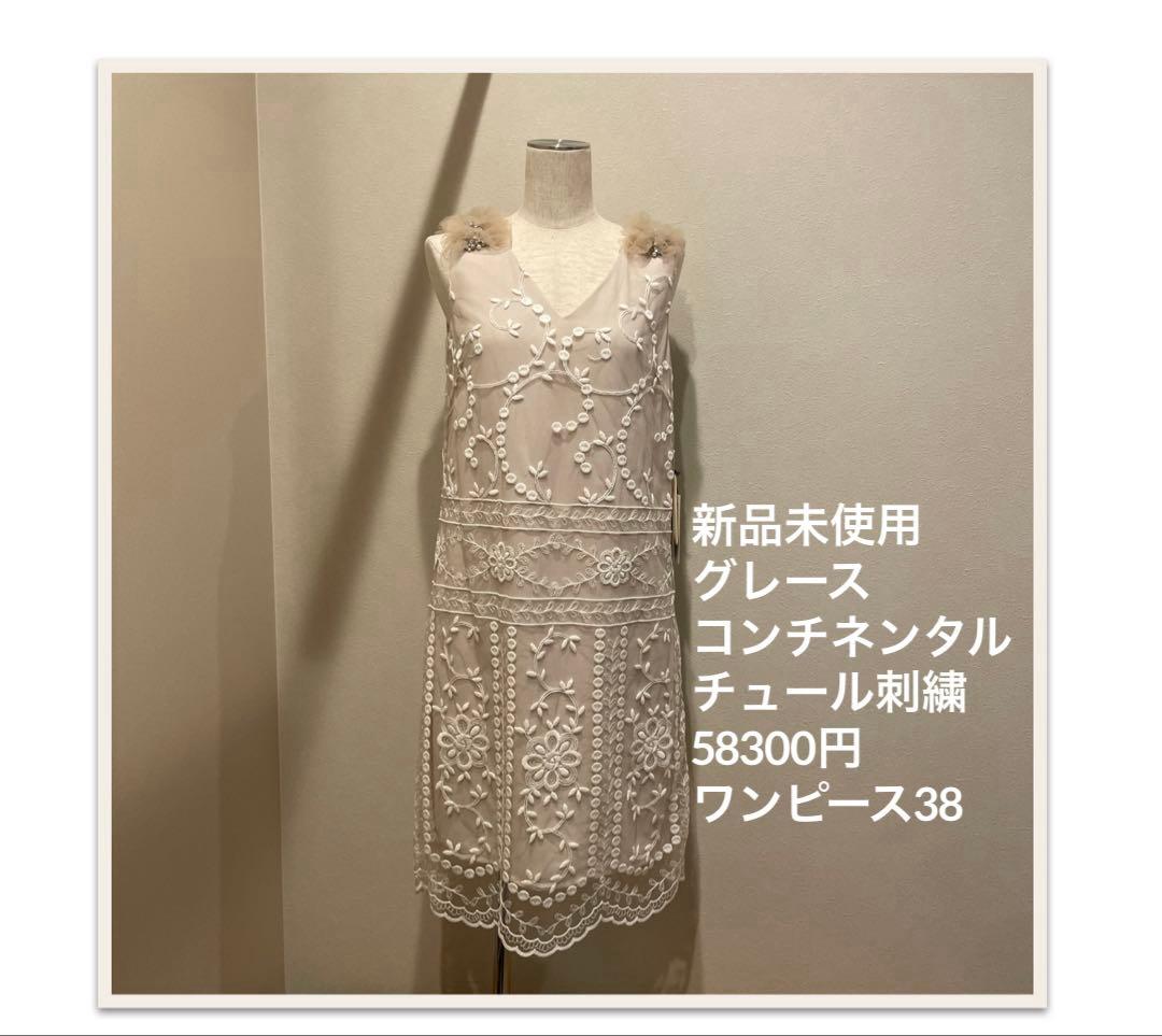 新品未使用 グレースコンチネンタル チュール刺繍 58300円 ワンピース