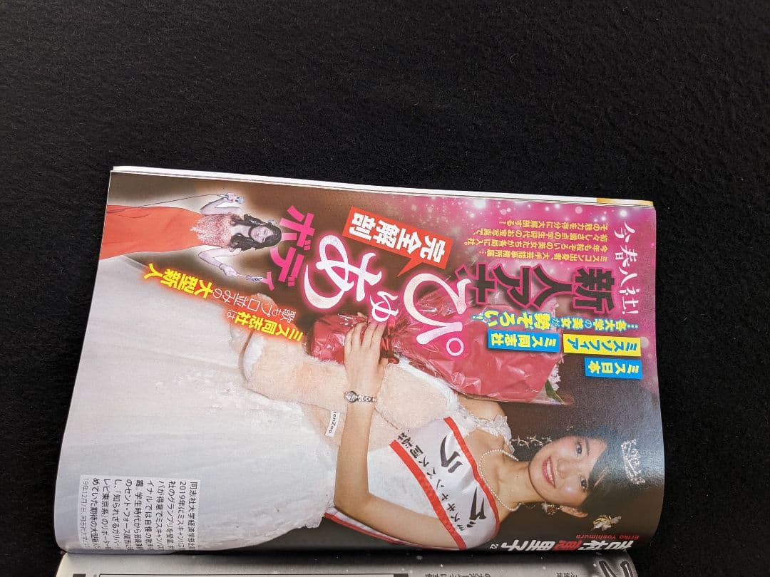 週刊アサヒ芸能 つばさ舞 長澤まさみ 高部知子 松田聖子 ミスコン 新人