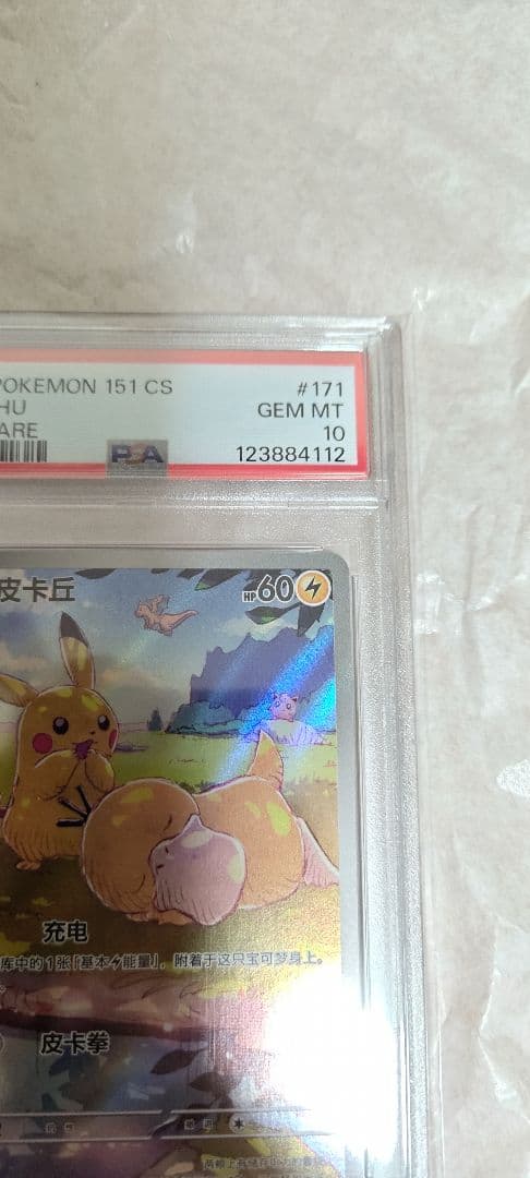 PSA10】ピカチュウ AR 171/151 中国語版 - メルカリ