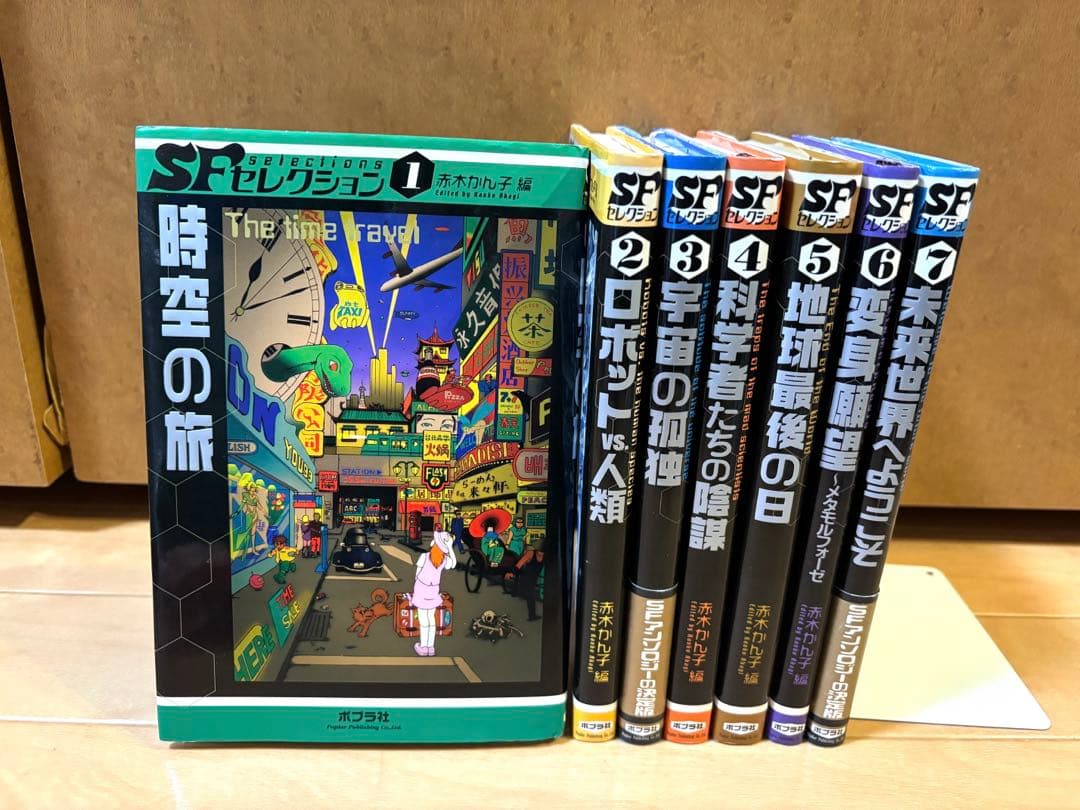 SFセレクション1〜7巻全巻セット　赤木かん子編 SFセレクション（全7巻）｜SFセレクション｜YA｜本を探す｜ポプラ社