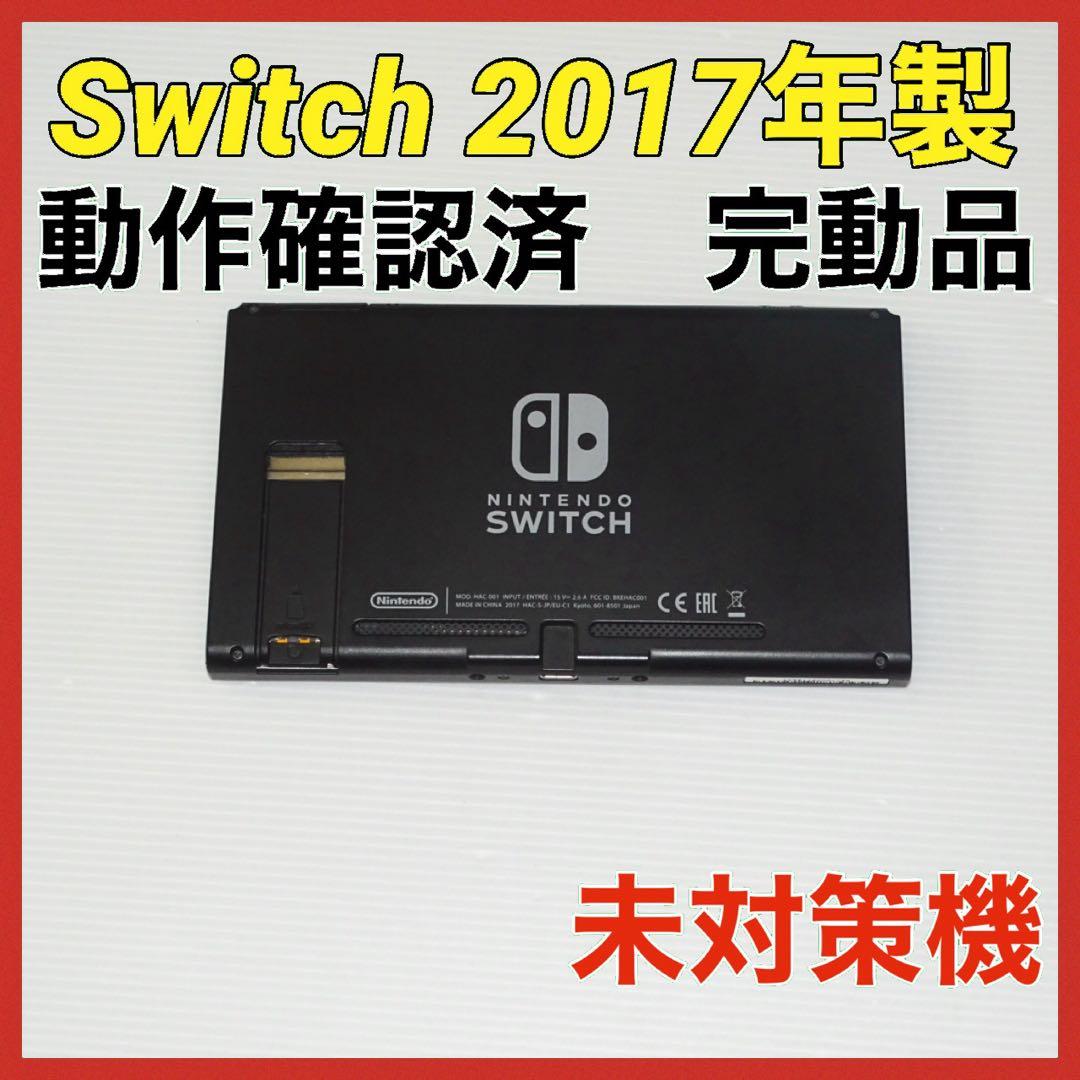 Switch旧型　画面本体のみ　2017年製　未対策機　動作確認済　QA6801 Switch》未対策機 初期型 本体のみ 2017年製 ニンテンドースイッチ