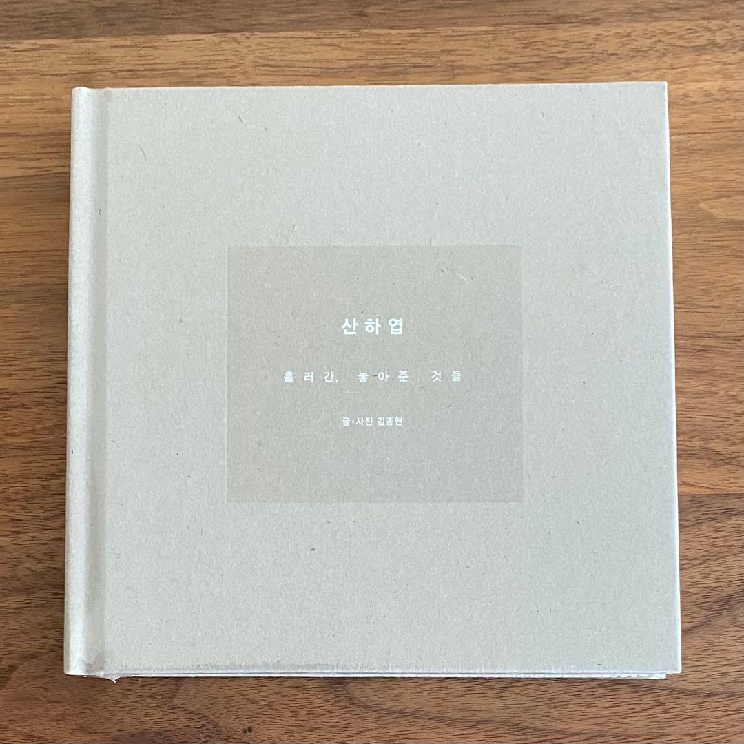 【公式】SHINee JONGHYUN ジョンヒョン　 山荷葉　산하엽　小説 ジョンヒョン小説『산하엽～山荷葉～』日本語訳 2 一日の終わり | mihyun