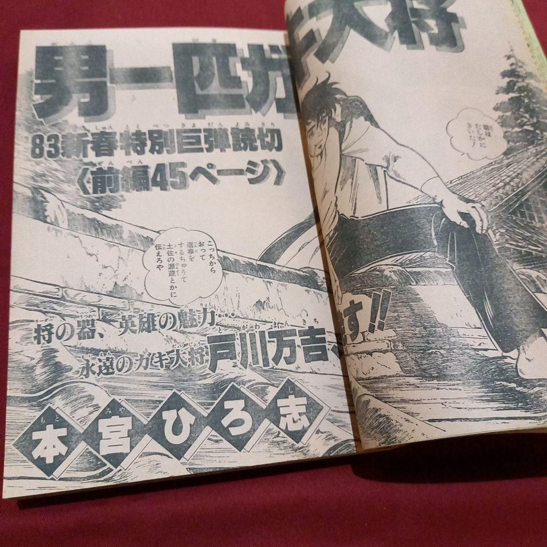 当時物美品】週刊 少年 ジャンプ 1983年4号 漫画 アニメ - メルカリ
