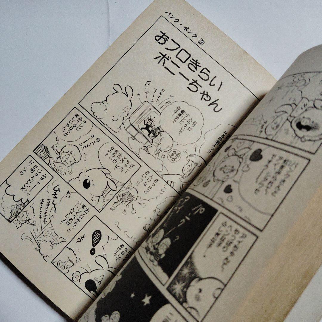 初版 パンクポンク 2巻 たちいりハルコ 小学館 昭和レトロ 漫画 マンガ