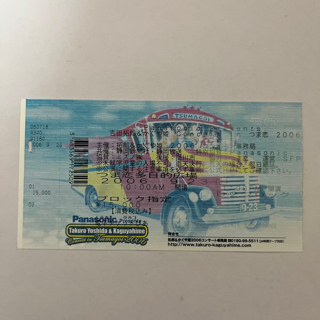 つま恋 吉田拓郎＆かぐや姫コンサート2006半券チケット - メルカリ