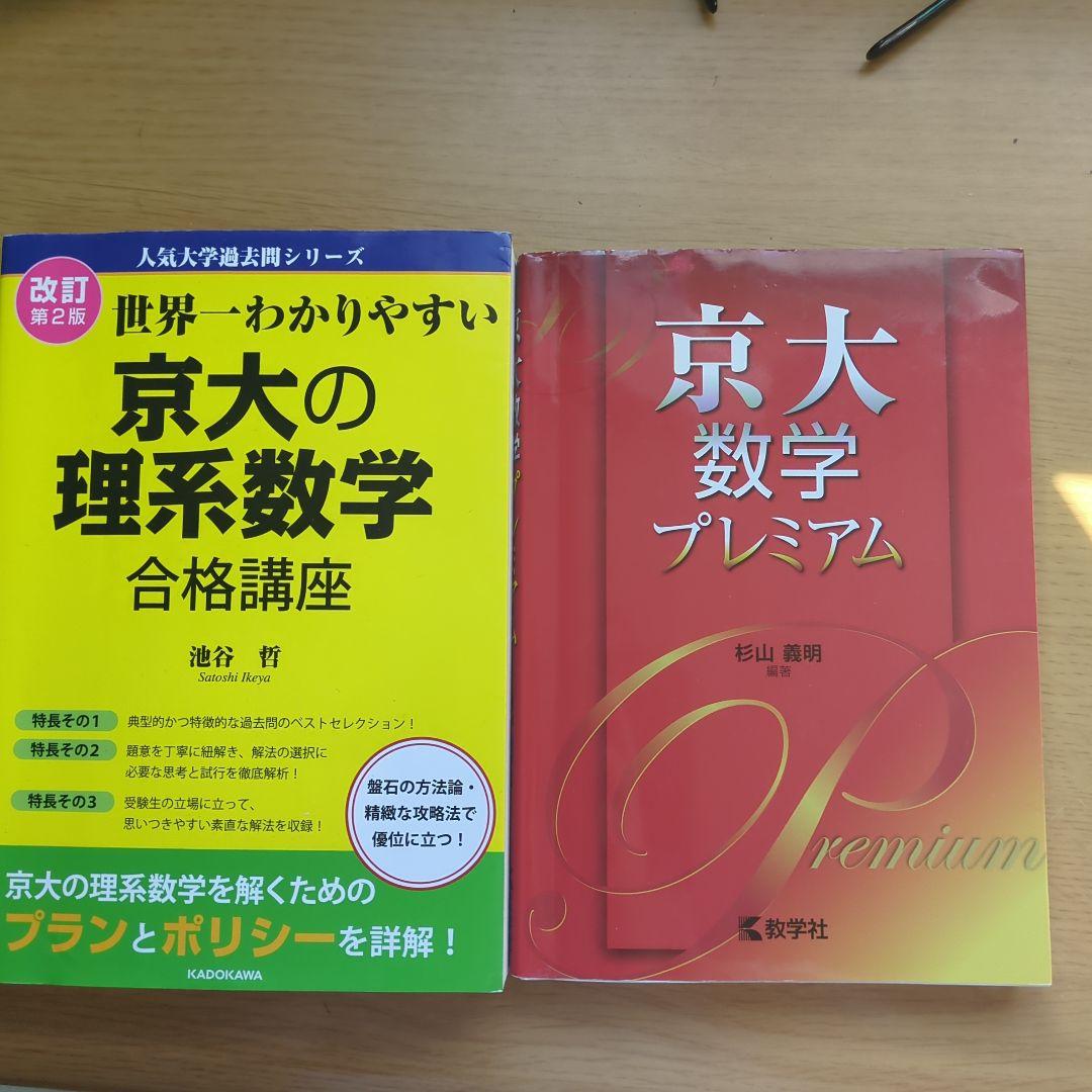 京大の理系数学 & 京大数学プレミアム - メルカリ