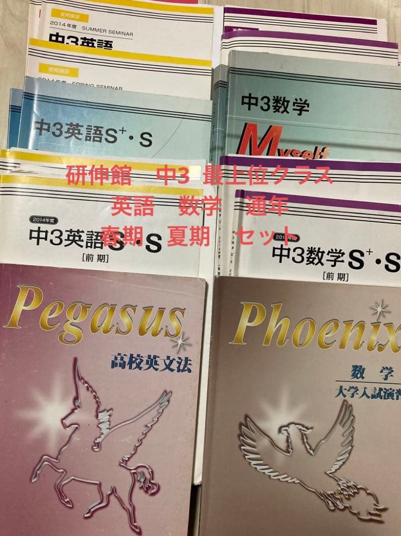 研伸館 中3 S+ (最上位)クラス 英語 数学 通年 春期 夏期 教材 セット 全て解答付き】研伸館中3数学ハイレベルA・B 教材セット 1年分 - メルカリ