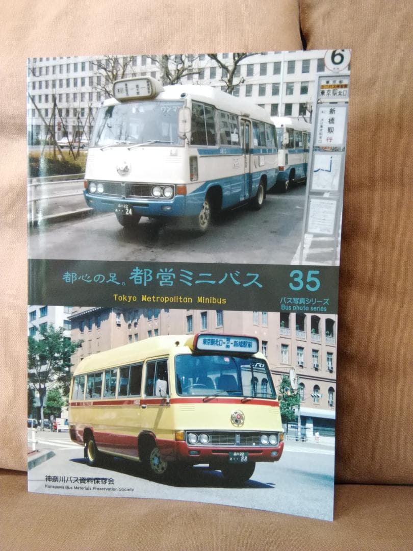 神奈川バス資料保存会 バス写真シリーズ35 都心の足。 都営ミニバス