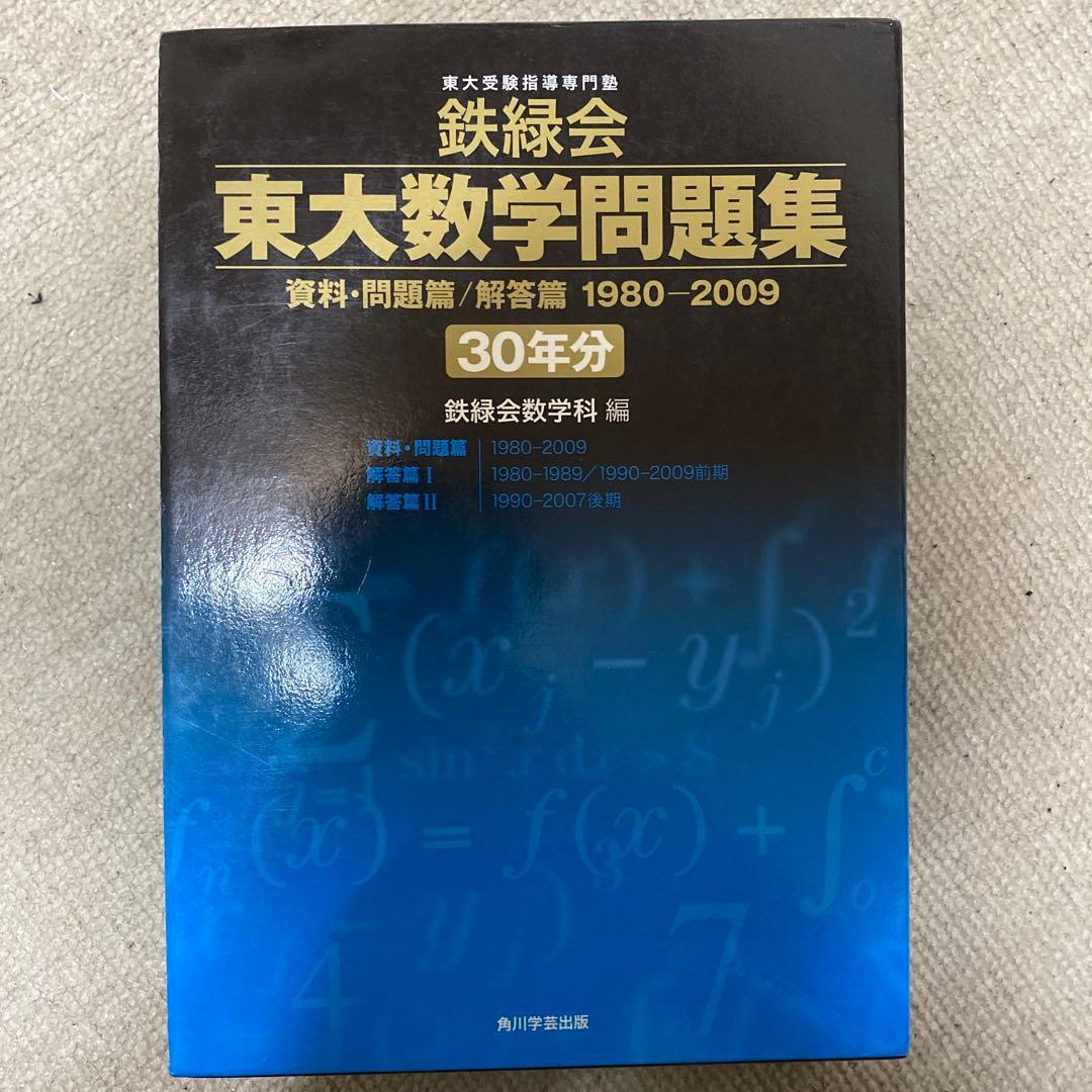東大数学問題集 30年分 鉄緑会 東大 過去問 鉄緑会 東大数学問題集 30年分 - メルカリ
