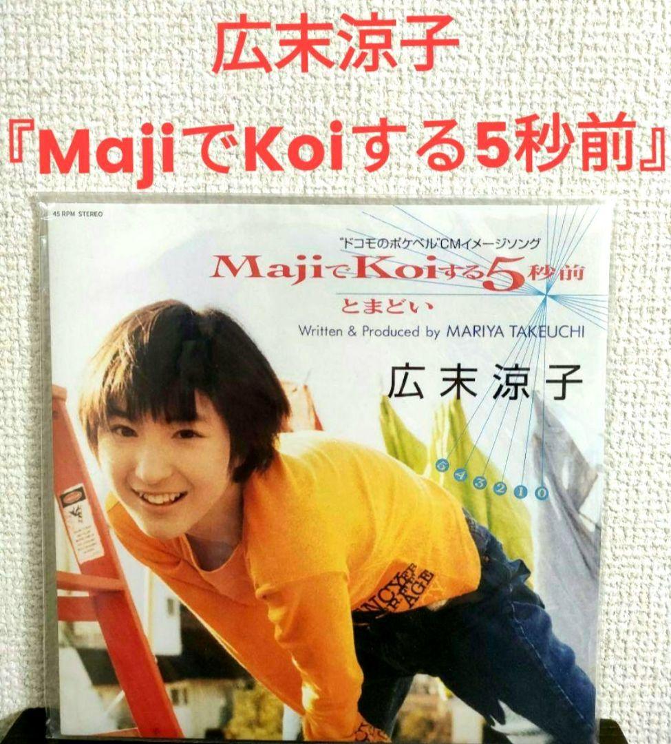 レア!新品!広末涼子 『MajiでKoiする5秒前』 レコード 7インチ MK5