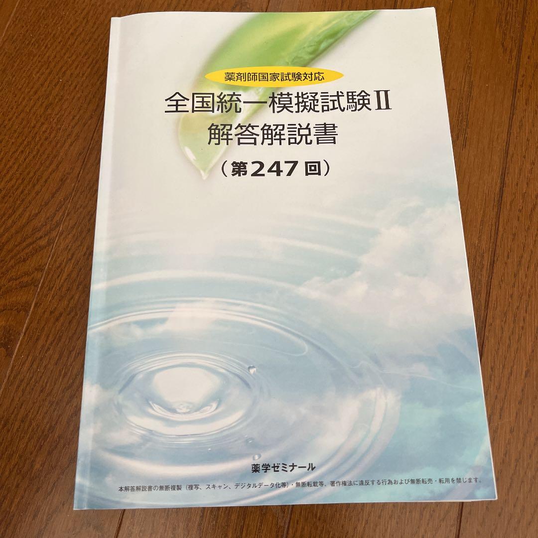 薬剤師国家試験 薬ゼミ 全国統一模擬試験2 統一② 247回 - メルカリ