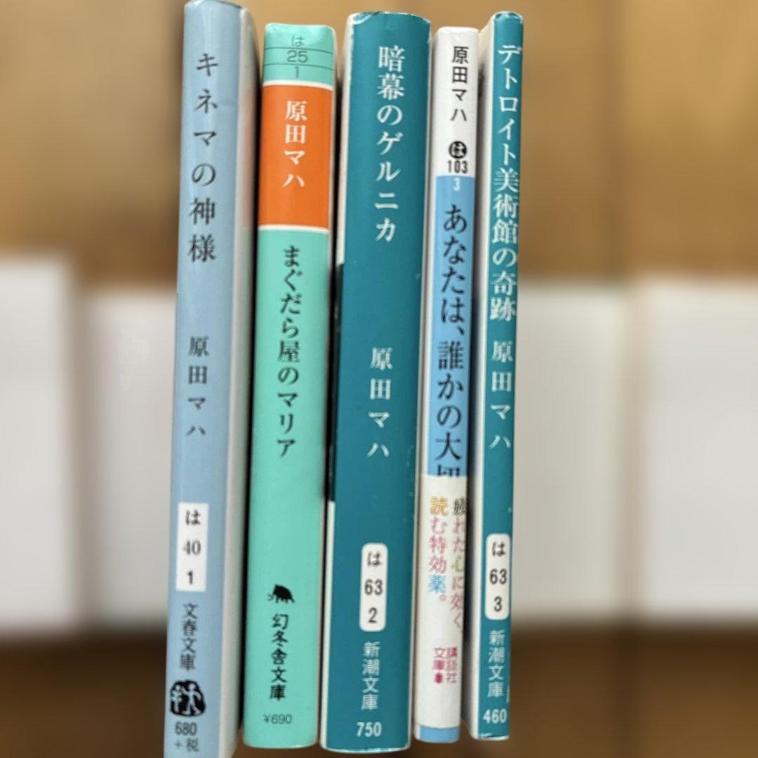 原田マハ 文学作品 5冊セット - メルカリ