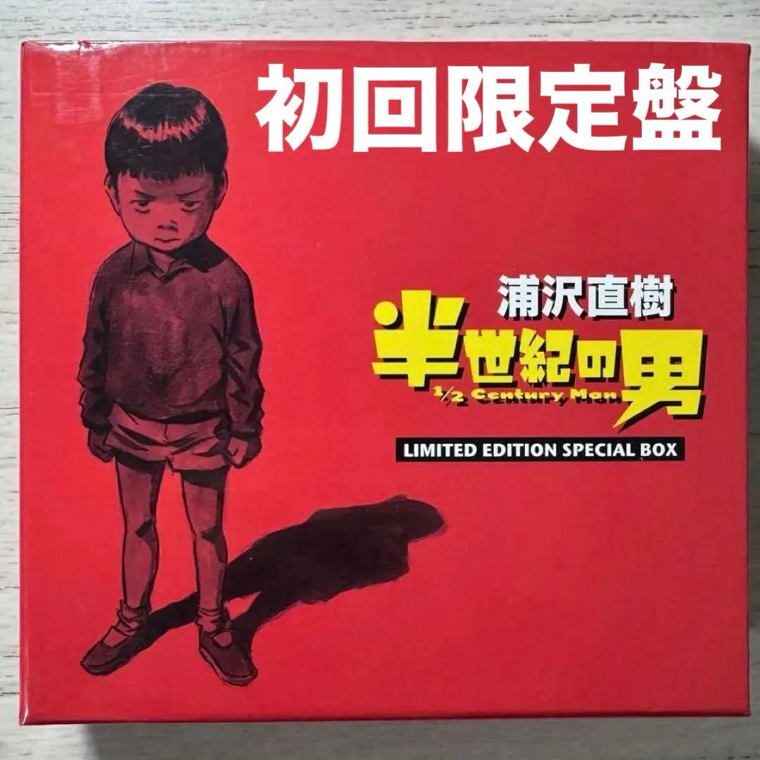 半世紀の男】LIMITED EDITION SPECIAL BOX 浦沢直樹 - メルカリ