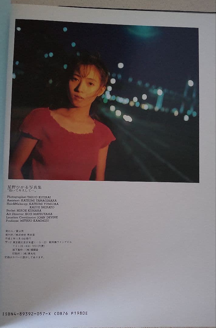 美品希少◆星野ひかる写真集『キスして抱いて』 初版 ポスター付