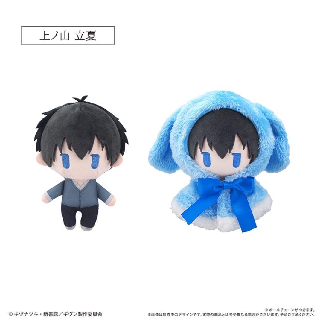 ギヴン 映画 海へ ケープたぴぬい ぬいぐるみ りつまふ 上ノ山立夏