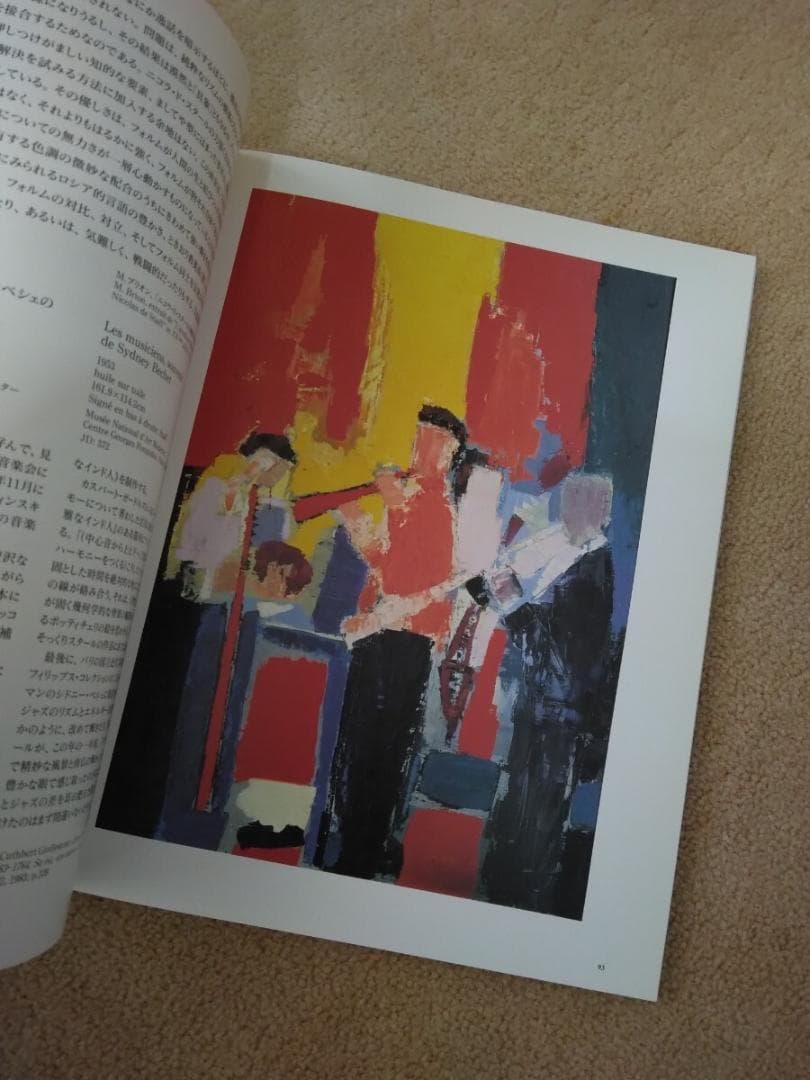 ニコラ・ド・スタール 図録 Nicolas de Stael 1993東武美術館 - メルカリ