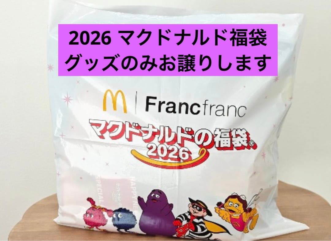 新品未開封☆マクドナルド 福袋 2026 グッズお譲りいたします スープ