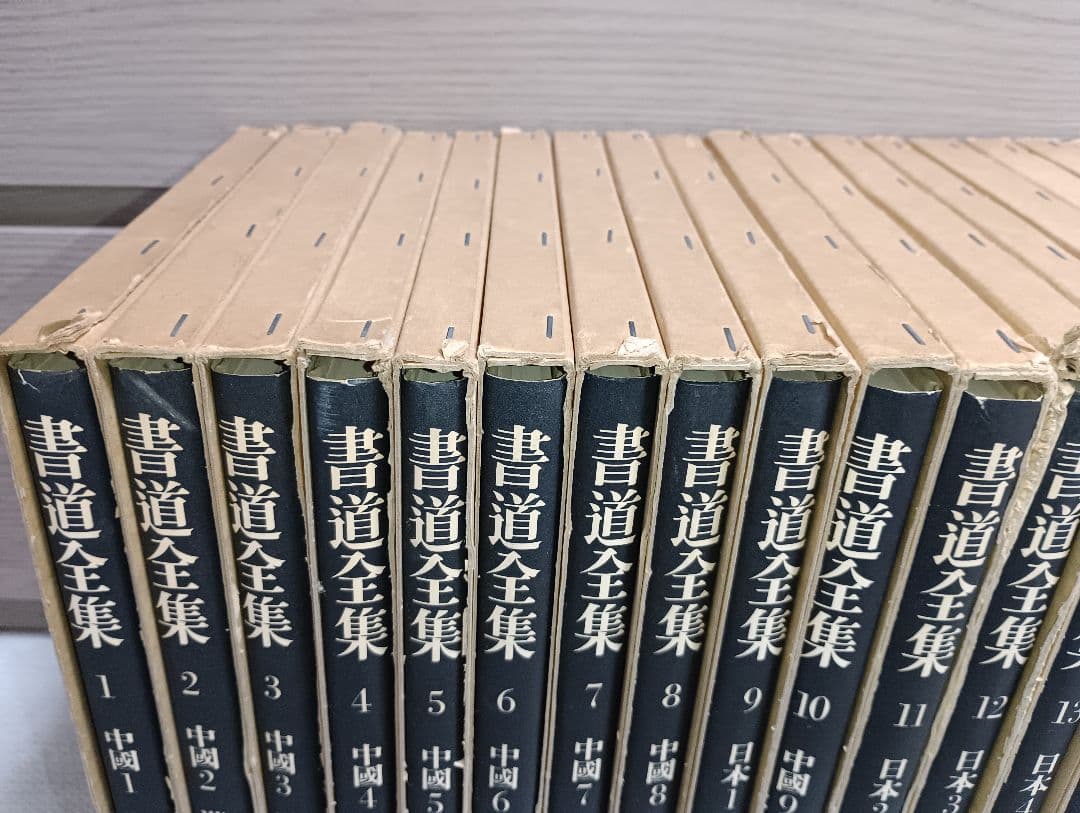 書道全集 平凡社 19巻～26巻＋別巻2 - メルカリ