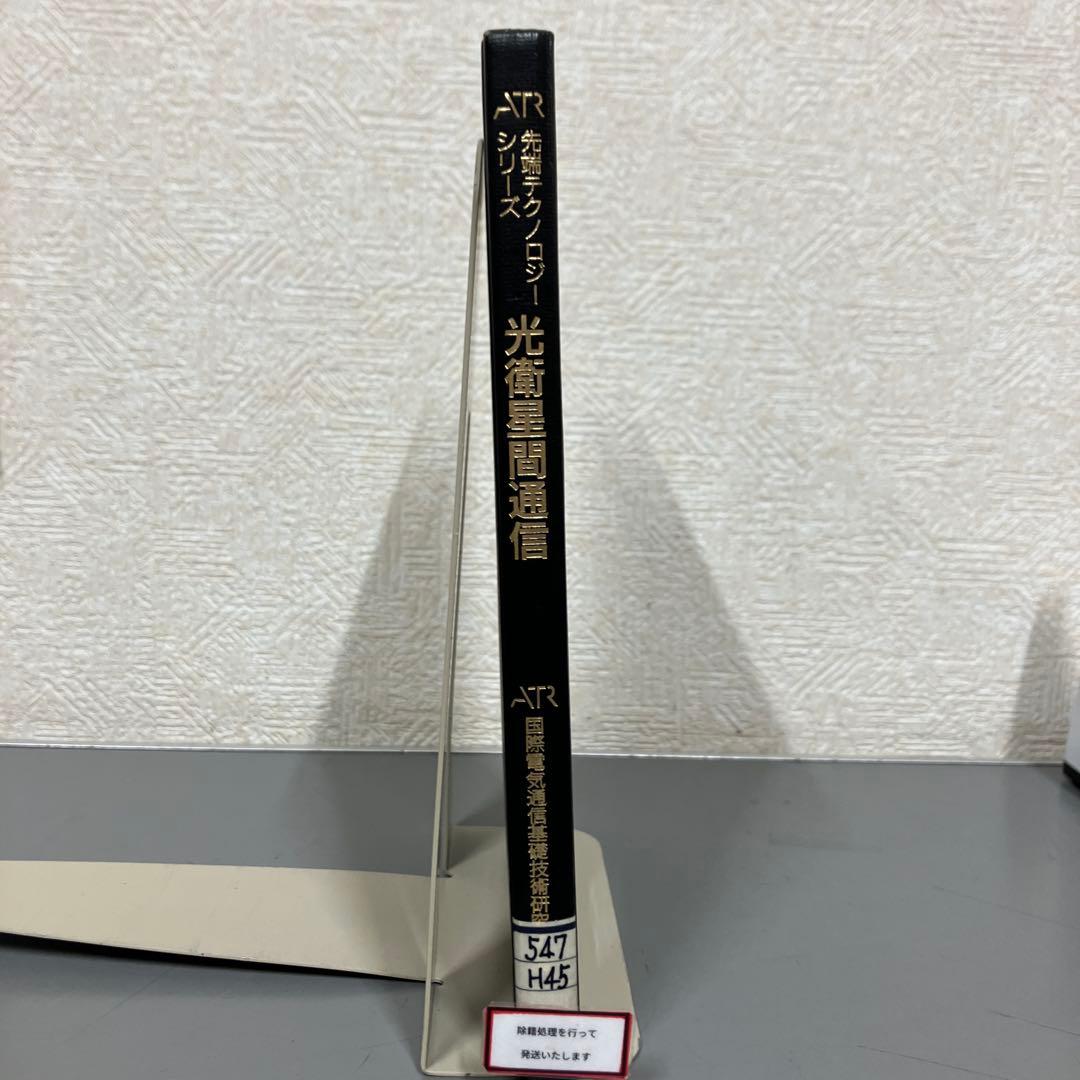 【中古本】光衛星間通信 JAXA｜光衛星間通信実験衛星(OICETS)搭載光衛星間通信機器を用いた通信
