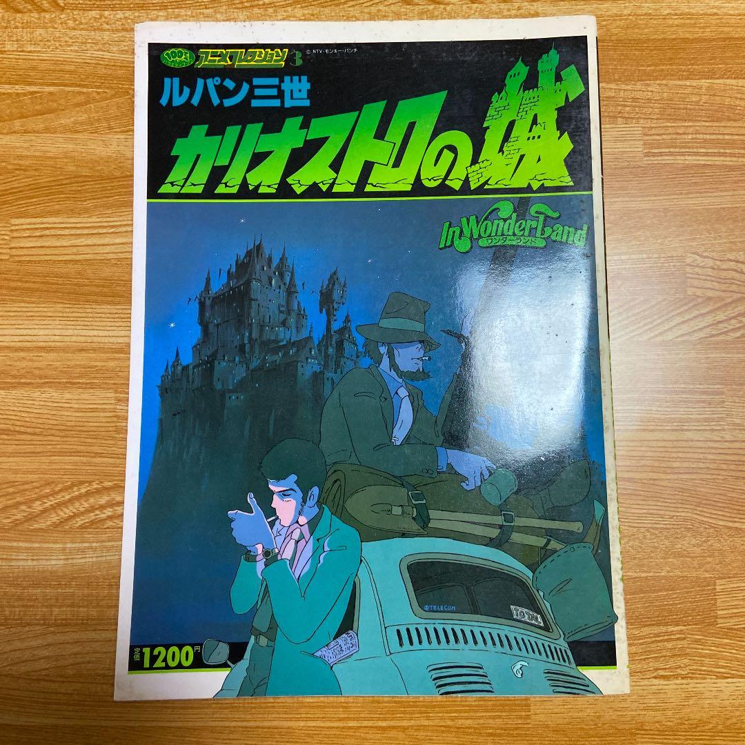 「ルパン三世　カリオストロの城　アニメコレクション」　希少 ルパン三世カリオストロの城 (双葉社スーパームック アニメ