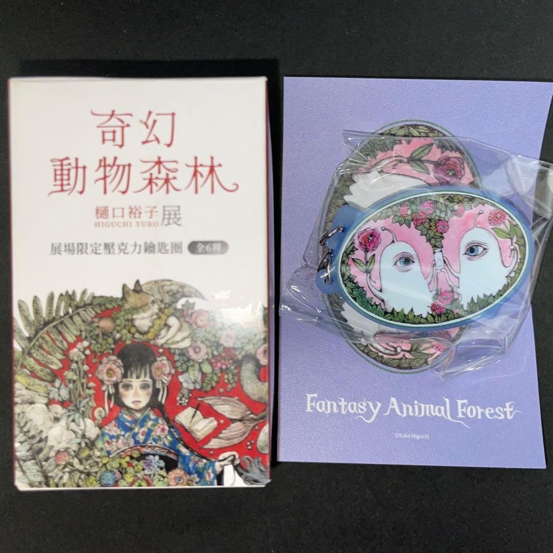ヒグチユウコ*台湾展*奇幻動物森林*アクリルキーホルダー*ひとつめ