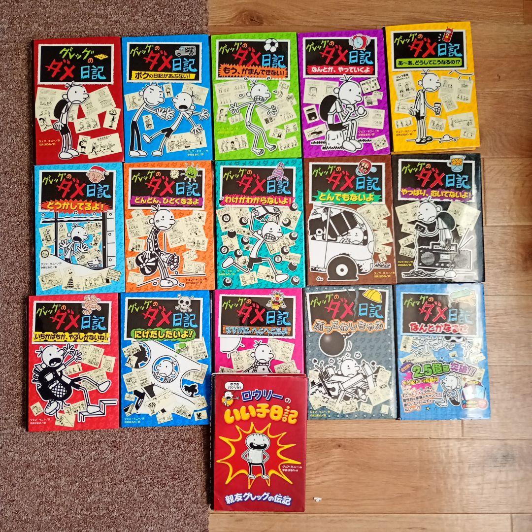 グレッグのダメ日記 1-15巻 + ロウリーのいい子日記 1巻 セット - メルカリ