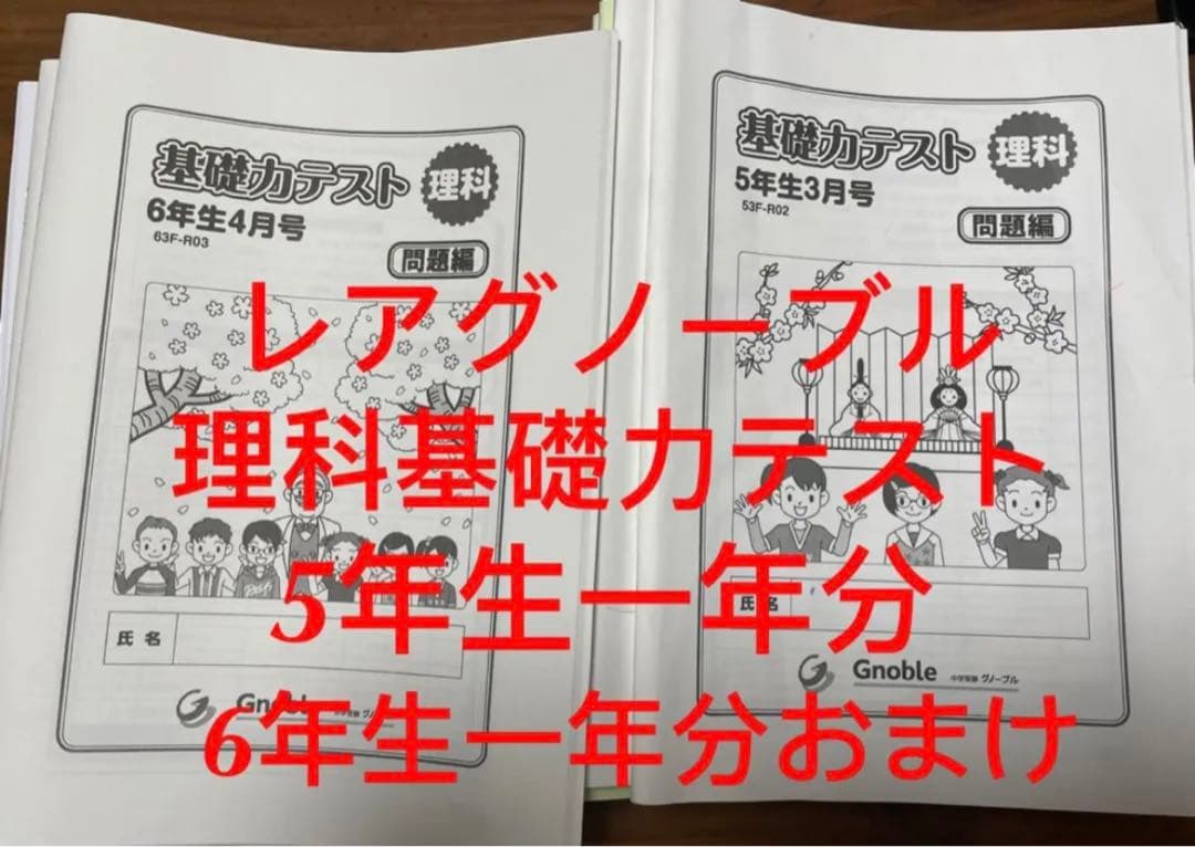 あ 希少 グノーブル 小6 理科 基礎力テスト サピックス 理科基礎トレ